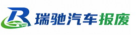 滑县瑞驰｜汽车报废回收｜车辆正规销户上门拖车
